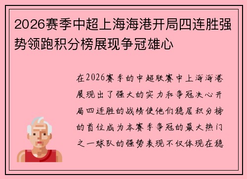 2026赛季中超上海海港开局四连胜强势领跑积分榜展现争冠雄心