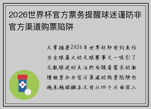 2026世界杯官方票务提醒球迷谨防非官方渠道购票陷阱