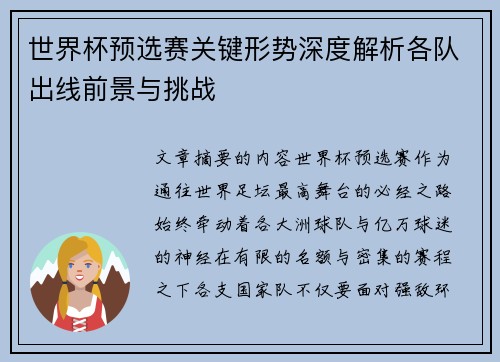 世界杯预选赛关键形势深度解析各队出线前景与挑战