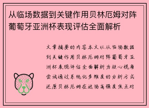 从临场数据到关键作用贝林厄姆对阵葡萄牙亚洲杯表现评估全面解析