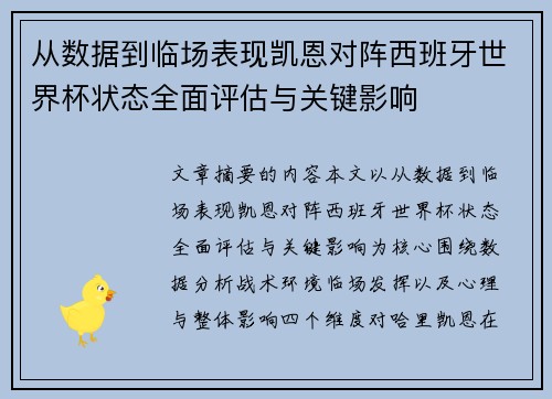 从数据到临场表现凯恩对阵西班牙世界杯状态全面评估与关键影响