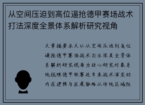 从空间压迫到高位逼抢德甲赛场战术打法深度全景体系解析研究视角