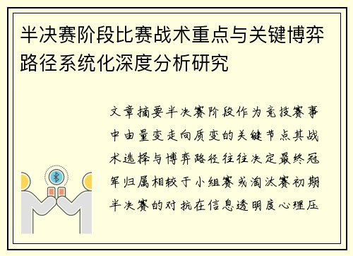 半决赛阶段比赛战术重点与关键博弈路径系统化深度分析研究