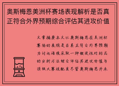 奥斯梅恩美洲杯赛场表现解析是否真正符合外界预期综合评估其进攻价值