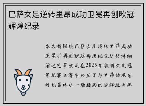 巴萨女足逆转里昂成功卫冕再创欧冠辉煌纪录