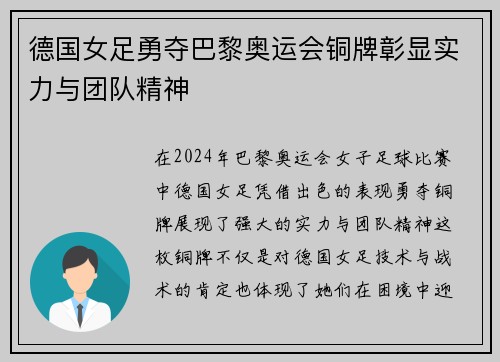 德国女足勇夺巴黎奥运会铜牌彰显实力与团队精神