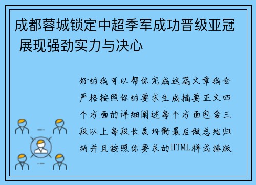 成都蓉城锁定中超季军成功晋级亚冠 展现强劲实力与决心