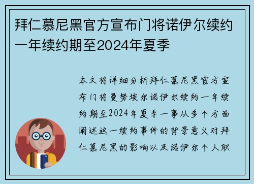 拜仁慕尼黑官方宣布门将诺伊尔续约一年续约期至2024年夏季