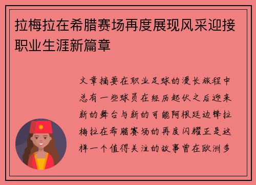 拉梅拉在希腊赛场再度展现风采迎接职业生涯新篇章