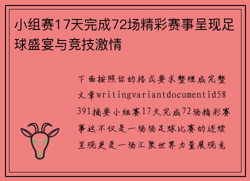 小组赛17天完成72场精彩赛事呈现足球盛宴与竞技激情
